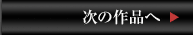 ���̍�i��
