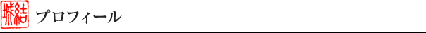 �v���t�B�[��
